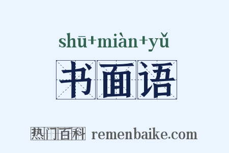 书面语是什么意思的图片